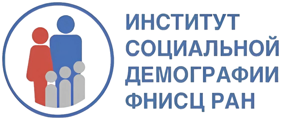 Институт социальной демографии ФНИСЦ РАН